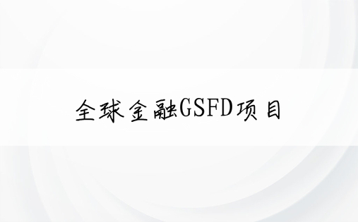 全球金融GSFD项目
