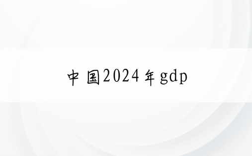 中国2024年gdp