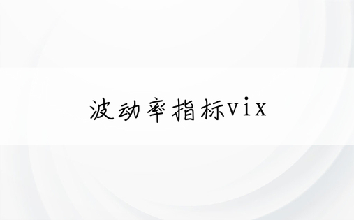 波动率指标vix