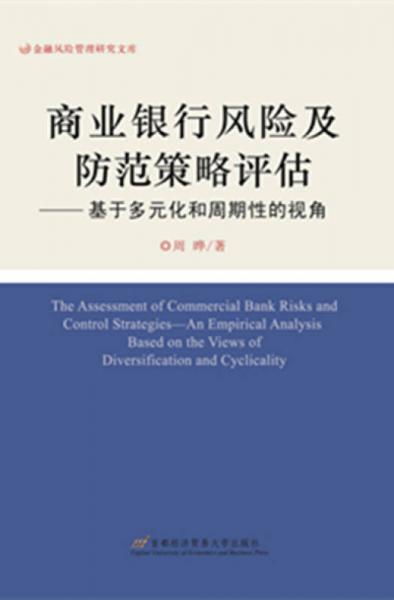 金融风险控制策略研究报告
