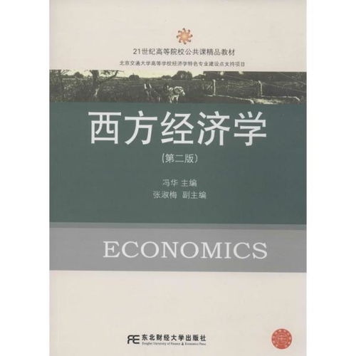 西方经济学研究方法