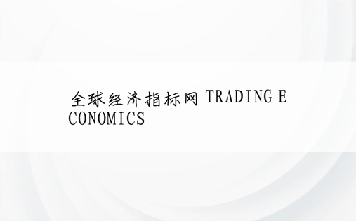 全球经济指标网 TRADING ECONOMICS